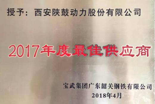 太阳娱乐荣获“宝武集团广东韶关钢铁有限公司2017年度最佳供应商”称呼